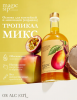купить Кордиал Тропикал микс - манго, маракуйя, кокос (Cocktail Prеmix Tropical mix) Дринксом 0,7л  в интернет-магазине